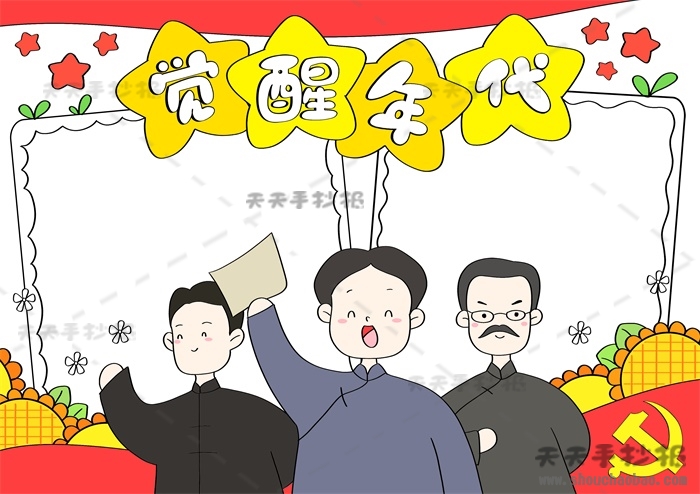 觉醒年代手抄报
