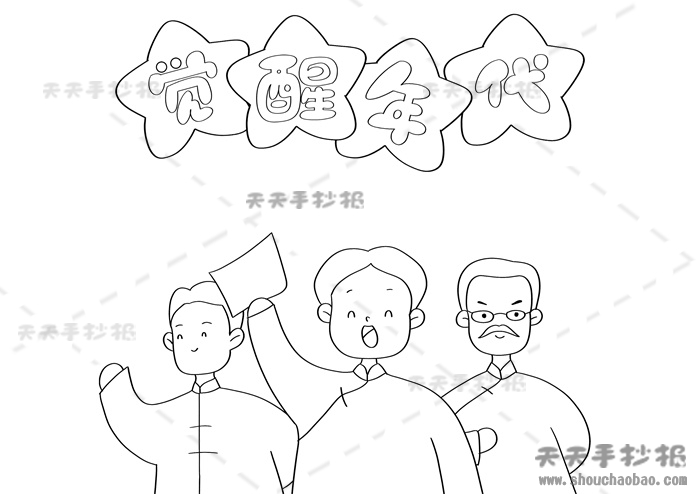 觉醒年代手抄报