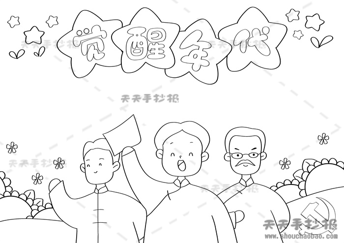 觉醒年代手抄报