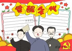 以觉醒年代为主题的手抄报怎么画，觉醒年代手抄报简单画法
