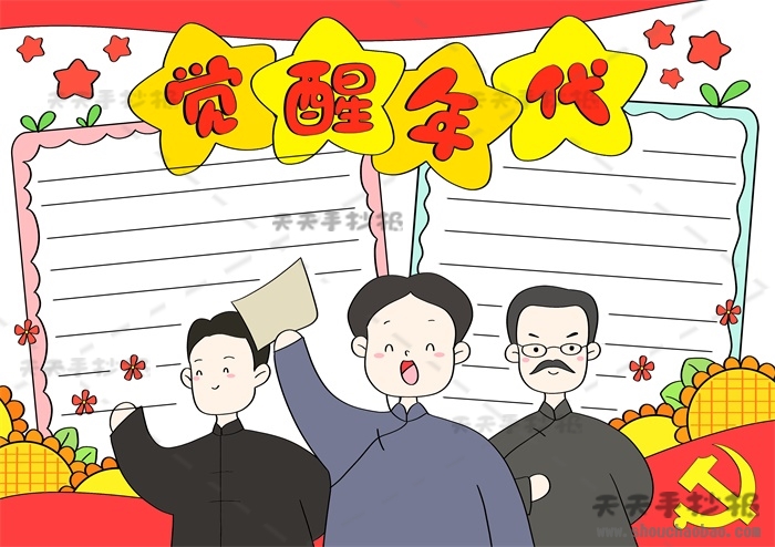 觉醒年代手抄报
