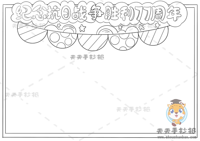 纪念抗日战争胜利77周年手抄报