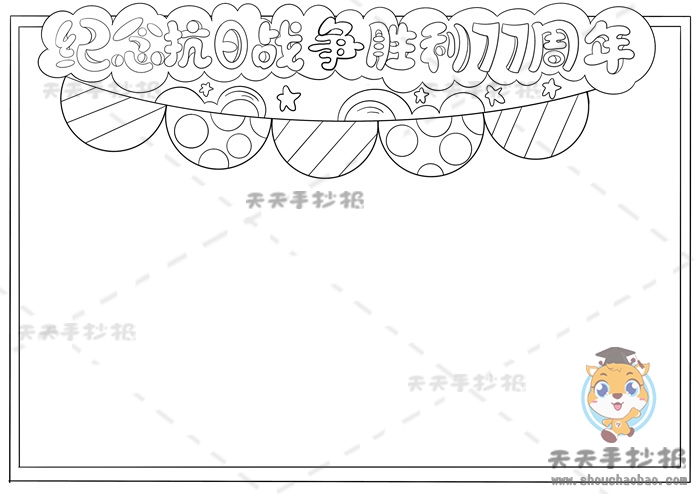 纪念抗日战争胜利77周年手抄报