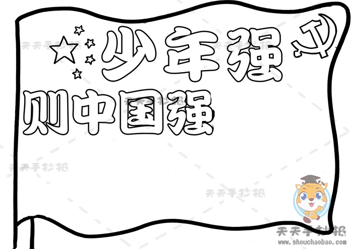 少年强则中国强手抄报