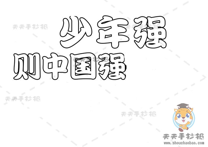 少年强则中国强手抄报