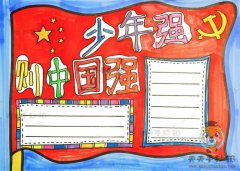 以少年强则中国强为主题的手抄报画法，少年强则中国强手抄报内容