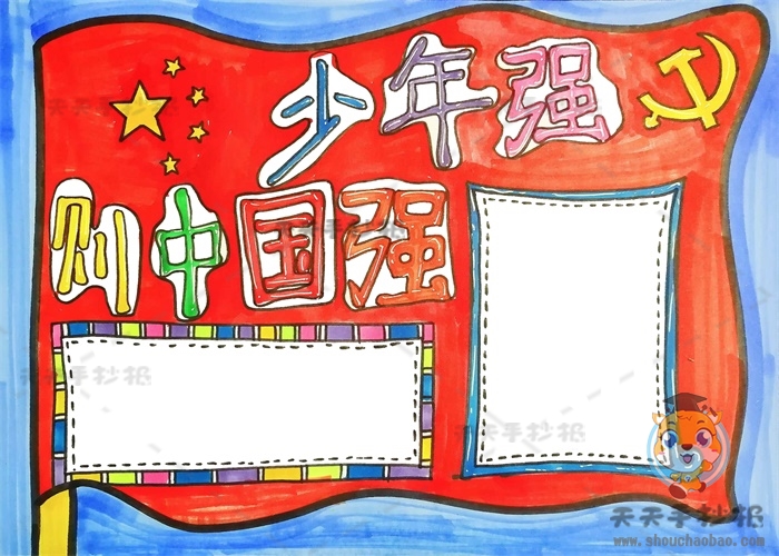 少年强则中国强手抄报