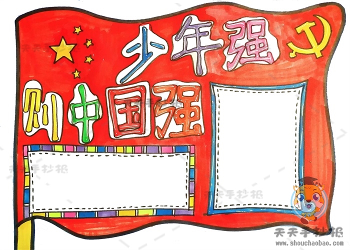 少年强则中国强手抄报