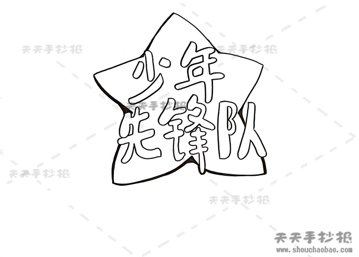 少年先锋队手抄报