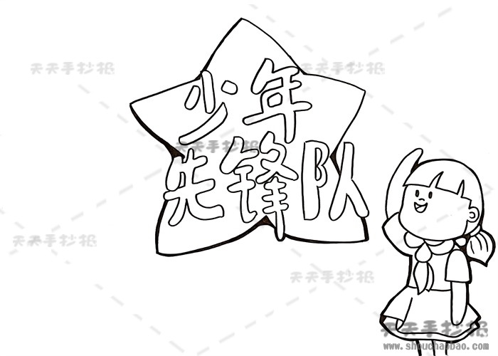 少年先锋队手抄报