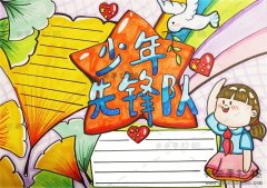 以少年先锋队为主题的手抄报怎么画，少年先锋队手抄报内容写什么