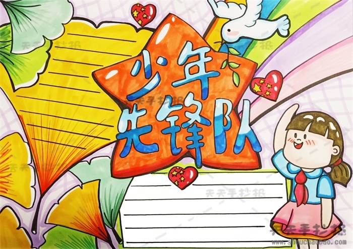 少年先锋队手抄报