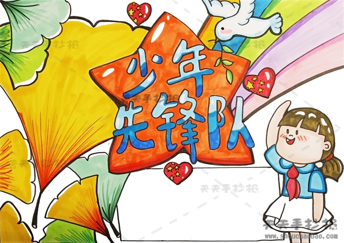 少年先锋队手抄报
