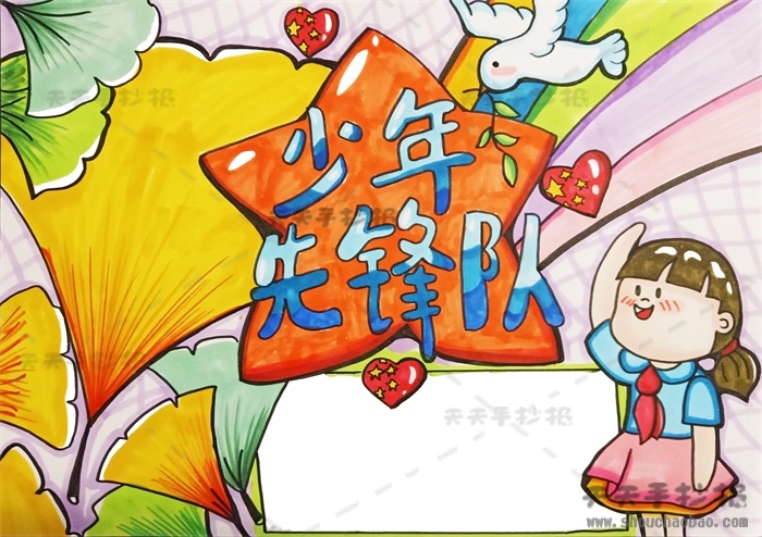 少年先锋队手抄报