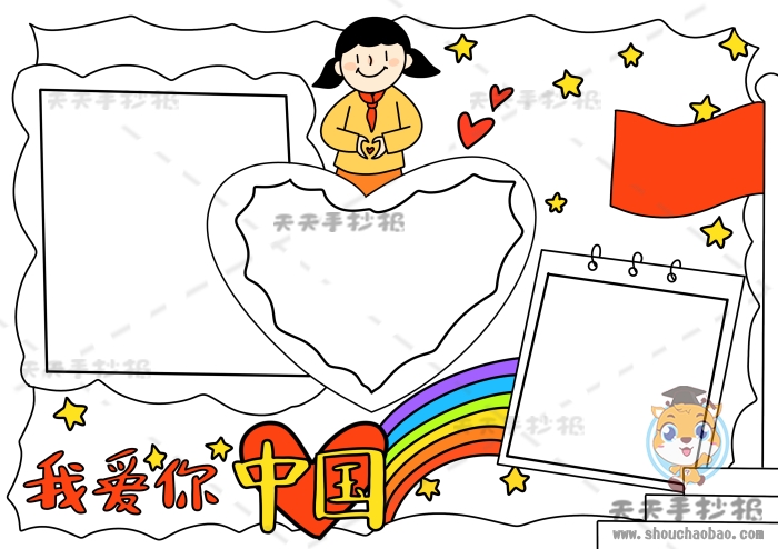 我爱你中国手抄报