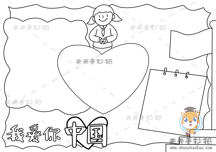 我爱你中国手抄报