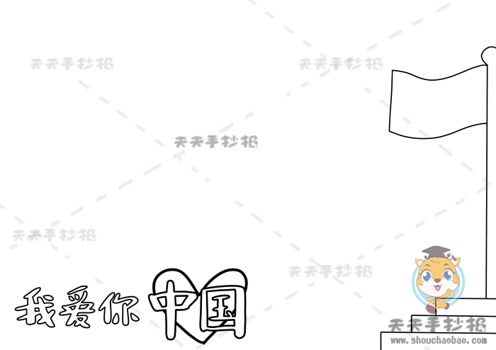 我爱你中国手抄报
