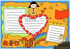 以我爱你中国为主题的手抄报模板，我爱你中国手抄报内容写什么