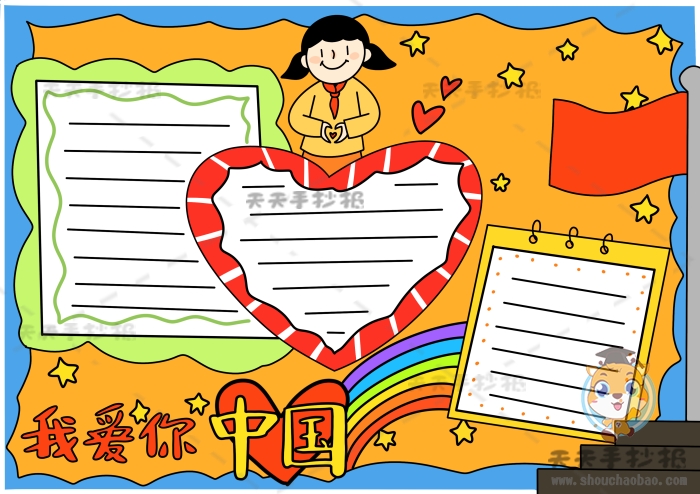 我爱你中国手抄报