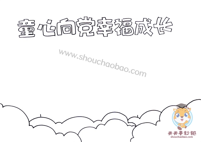童心向党幸福成长手抄报