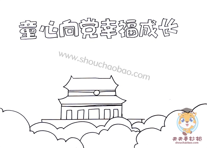 童心向党幸福成长手抄报