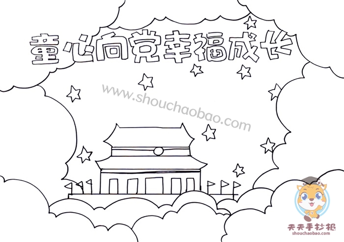 童心向党幸福成长手抄报