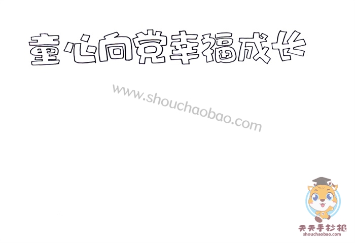 童心向党幸福成长手抄报