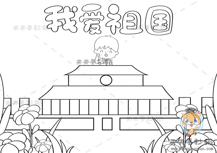我爱祖国手抄报