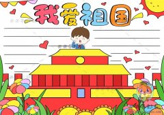 以我爱祖国为主题的手抄报绘画，我爱祖国手抄报图片教程