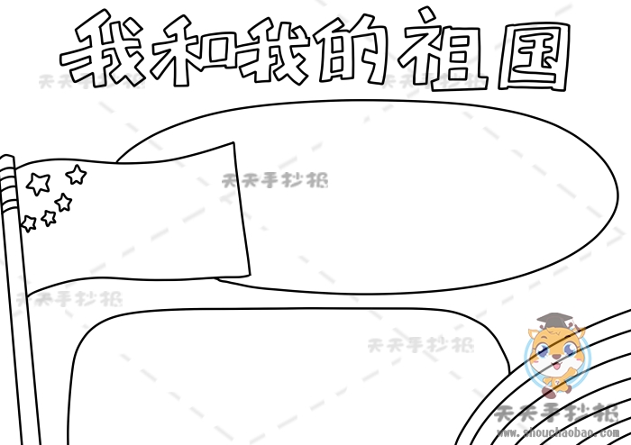 我和我的祖国手抄报