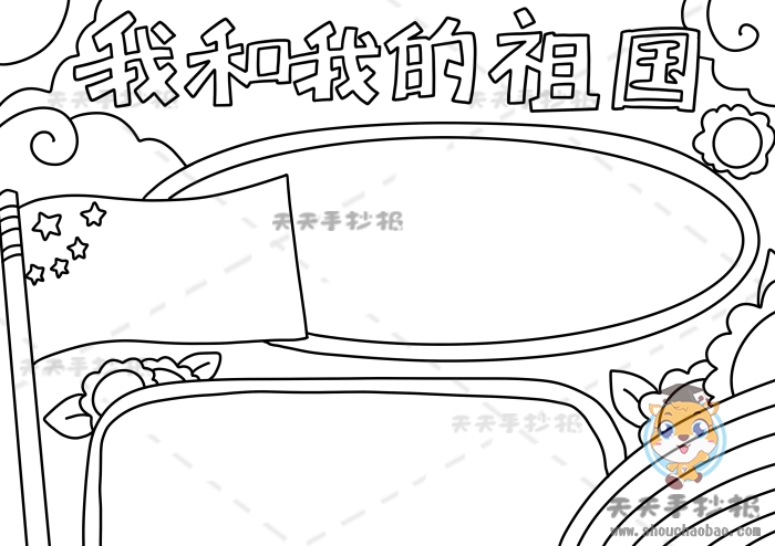 我和我的祖国手抄报