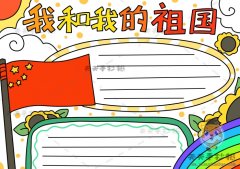 以我和我的祖国为主题的手抄报教程，我和我的祖国手抄报图画步骤