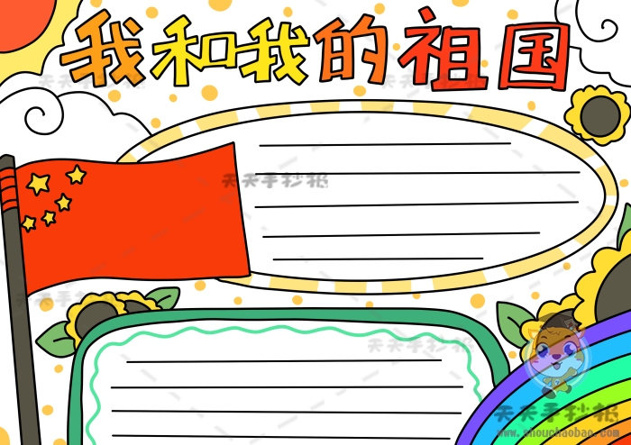 我和我的祖国手抄报