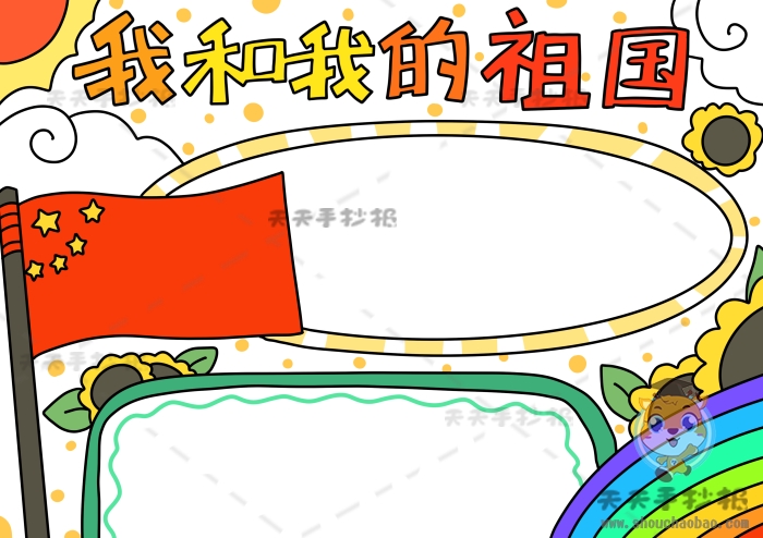 我和我的祖国手抄报