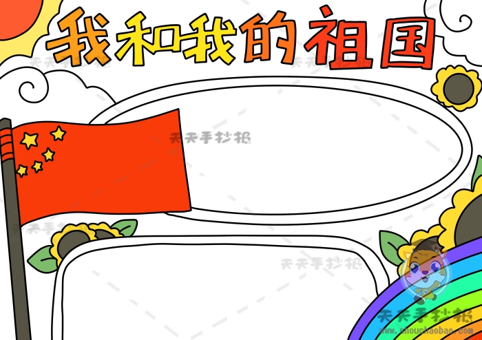 我和我的祖国手抄报