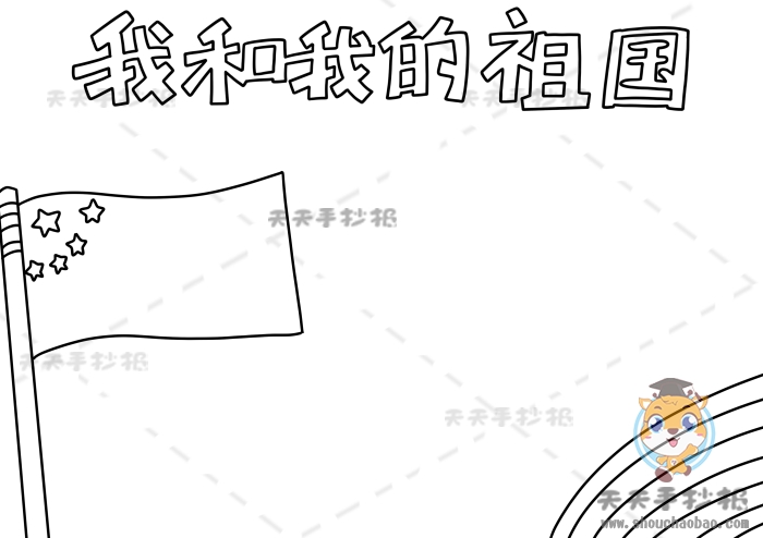 我和我的祖国手抄报