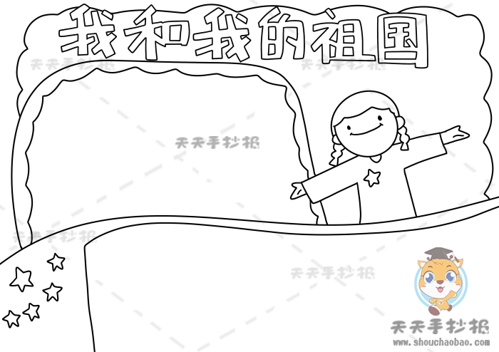 我和我的祖国手抄报