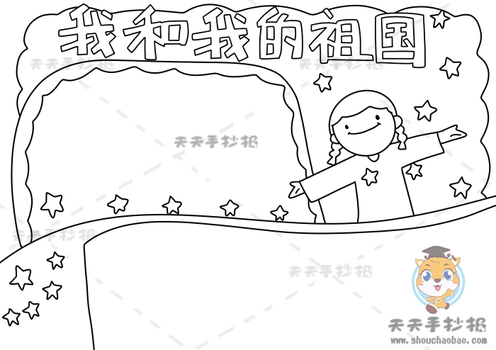 我和我的祖国手抄报