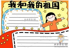 以我和我的祖国为主题手抄报怎么画，我和我的祖国手抄报字少又漂亮
