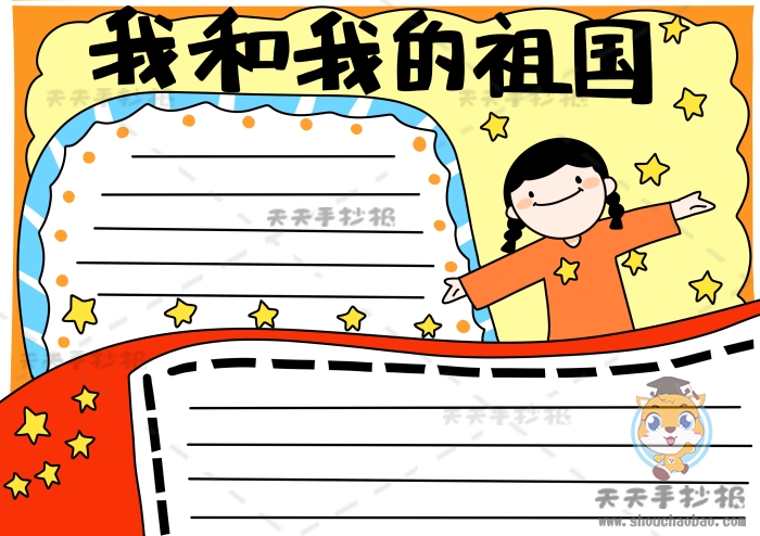 我和我的祖国手抄报