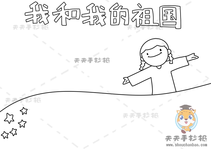我和我的祖国手抄报