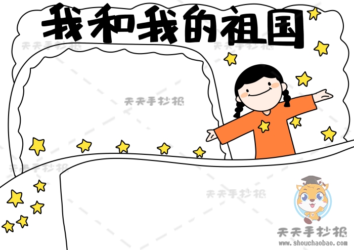 我和我的祖国手抄报
