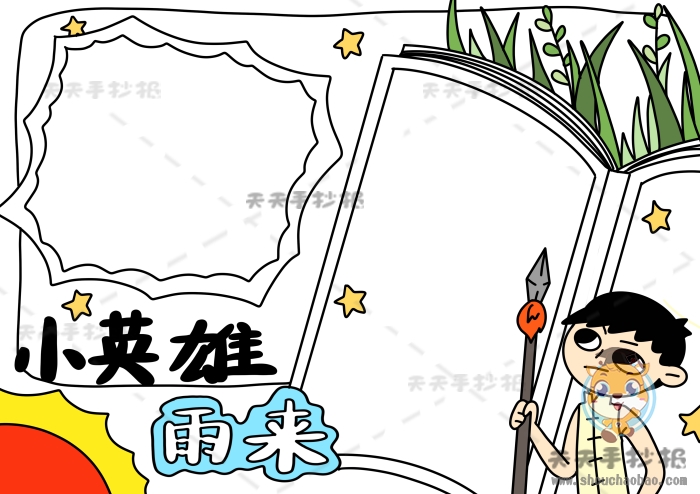 小英雄雨来手抄报