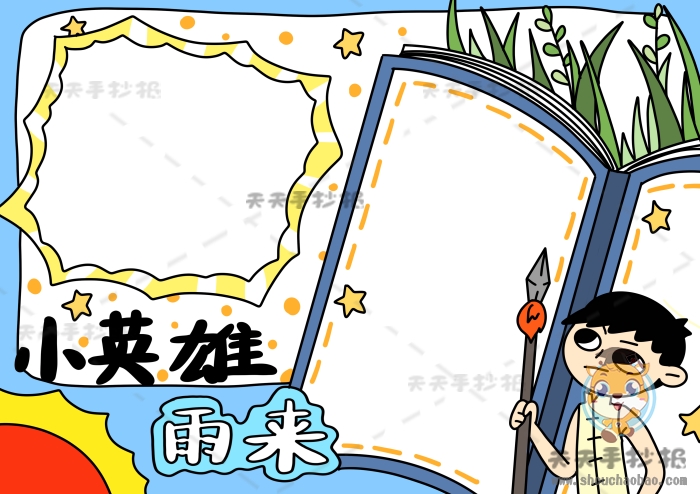 小英雄雨来手抄报