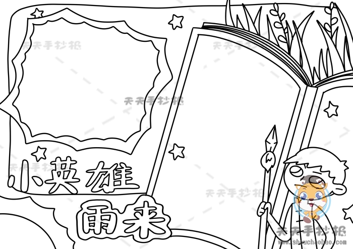 小英雄雨来手抄报