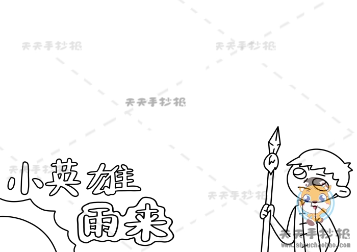 小英雄雨来手抄报