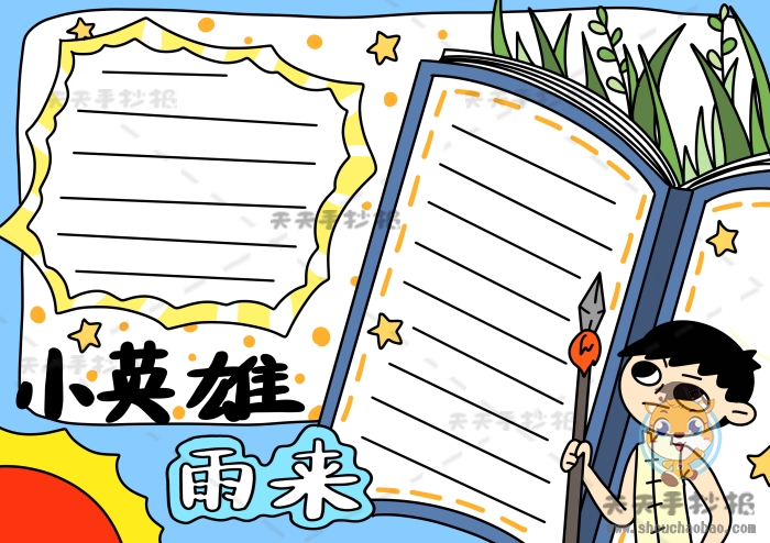 小英雄雨来手抄报