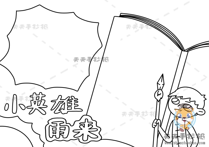 小英雄雨来手抄报