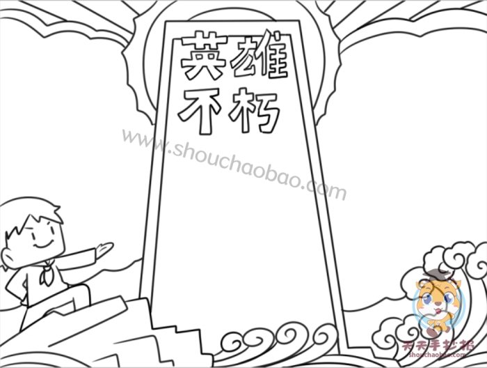 英雄不朽手抄报