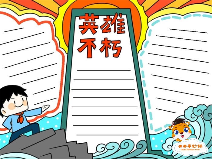 英雄不朽手抄报